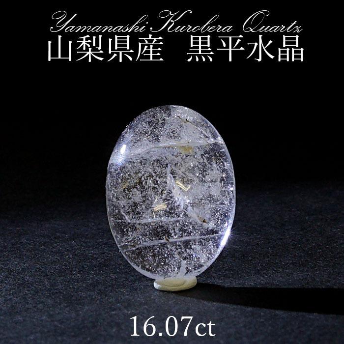 黒平水晶 ルース 16.07ct 【一点物】 山梨県産 日本の石 日本銘 黒平水晶 ルース 16.07ct 【一点物】 山梨県産 日本の石 日本銘