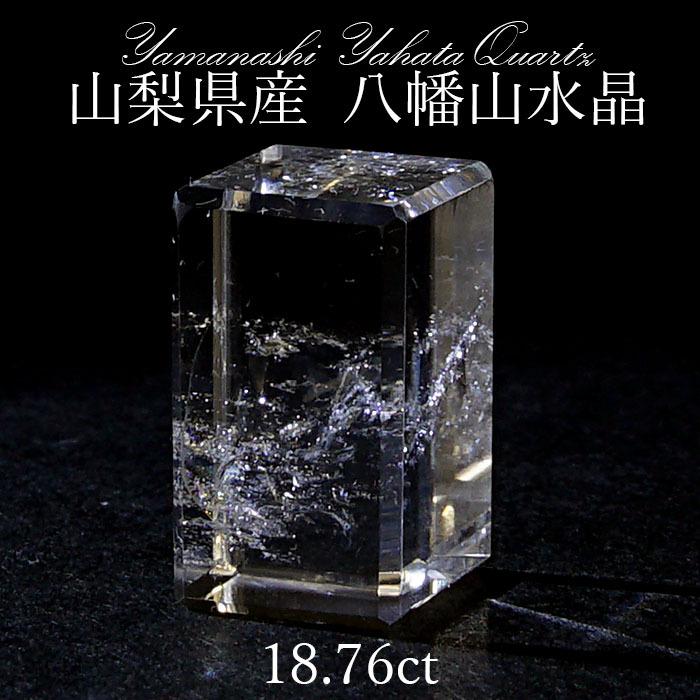 八幡水晶 ルース 18.76ct 【一点物】 山梨県産 日本の石 日本銘石 水晶