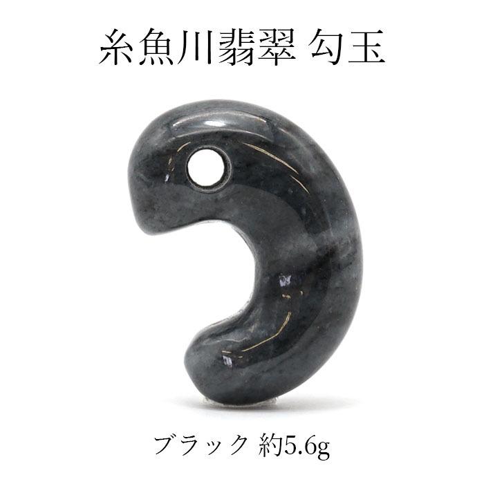 一点物】 糸魚川黒翡翠 勾玉 黒 ブラック 5.6g 新潟産 : 天然石工房