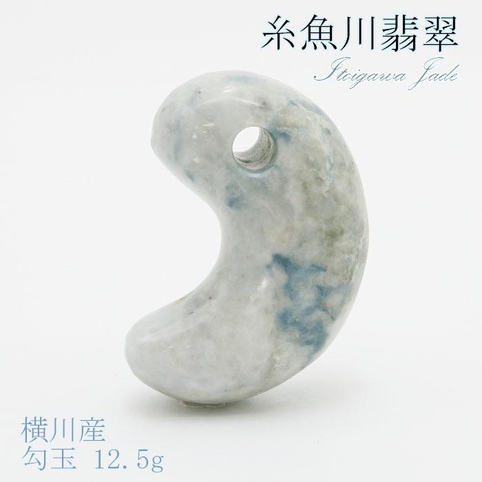 糸魚川翡翠 勾玉 12.5g 横川産 【一点物】 5月誕生石 糸魚川翡翠 勾玉 12.5g 横川産 【一点物】 5月誕生石