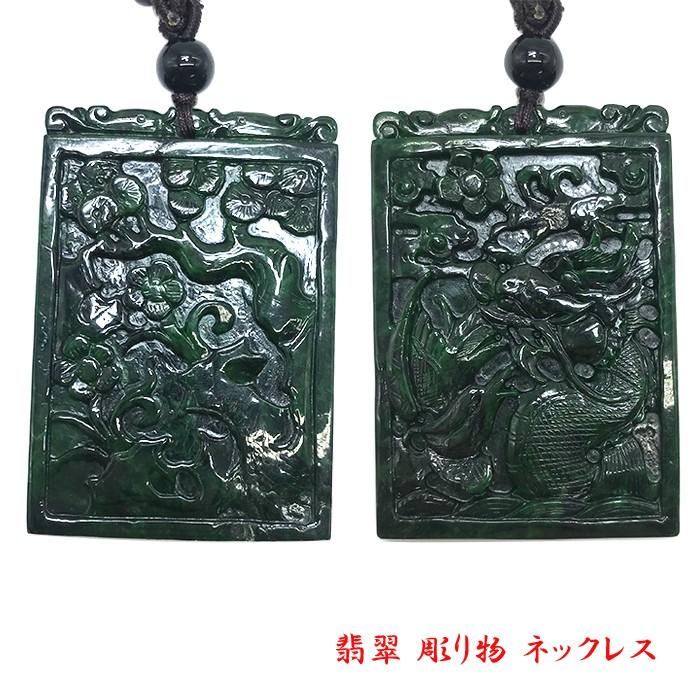 翡翠 ネックレス 彫り物 天然石 ミャンマー 稀少価値 パワーストーン