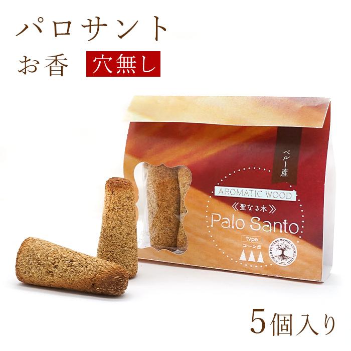 パロサント お香 穴無し ペルー産 5個入り コーン型 : 天然石工房 翡翠