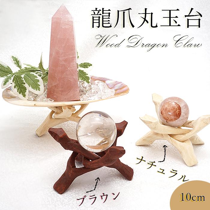 龍爪 丸玉台 台座 10cm 単品 開運グッズ 風水 台 インテリア 龍爪 丸玉台 台座 10cm 単品 開運グッズ 風水 台 インテリア