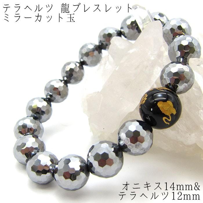 数量限定 新商品 テラヘルツ鉱石&カービングオニキス 龍 ブレスレット ミラーカット 12mm玉 健康運 お守り
