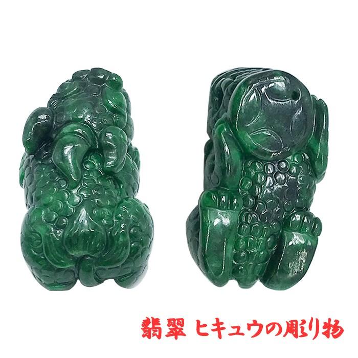 翡翠 ヒキュウ彫り物 天然石 ミャンマー 稀少価値 パワーストーン 貔貅