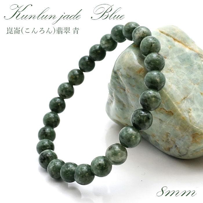 崑崙 こんろん 翡翠 青 ブレスレット 8mm 中国崑崙山脈産