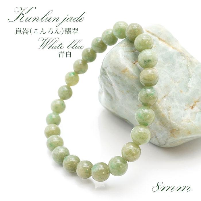 崑崙 こんろん 翡翠 青白 ブレスレット 8mm 中国崑崙山脈産 パワーストーン 天然石｜gem-kawasemi