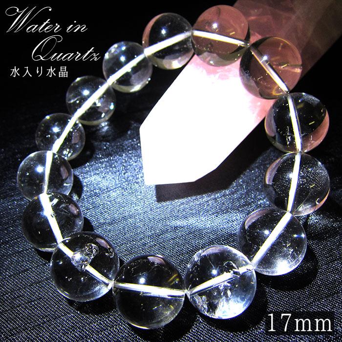 一点物】 水入り水晶 ブレスレット 17mm パワーストーン 天然石 日本銘