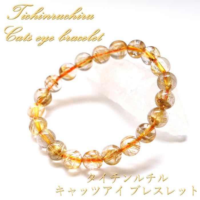 可愛いクリスマスツリーやギフトが 豪華 オシャレ おしゃれ ルチル 金色 恋愛 金運 きらきら かわせみ カワセミ ブラジル産 金針水晶 9 0mm ランク タイチンルチルキャッツアイブレスレット 一点もの レディースアクセサリー Www Affaires Sociales Gouv Cg