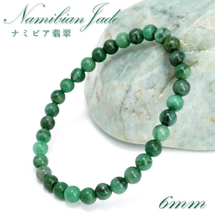 ナミビア翡翠 ブレスレット 6mm ナミビア共和国産 ナミビアンジェード