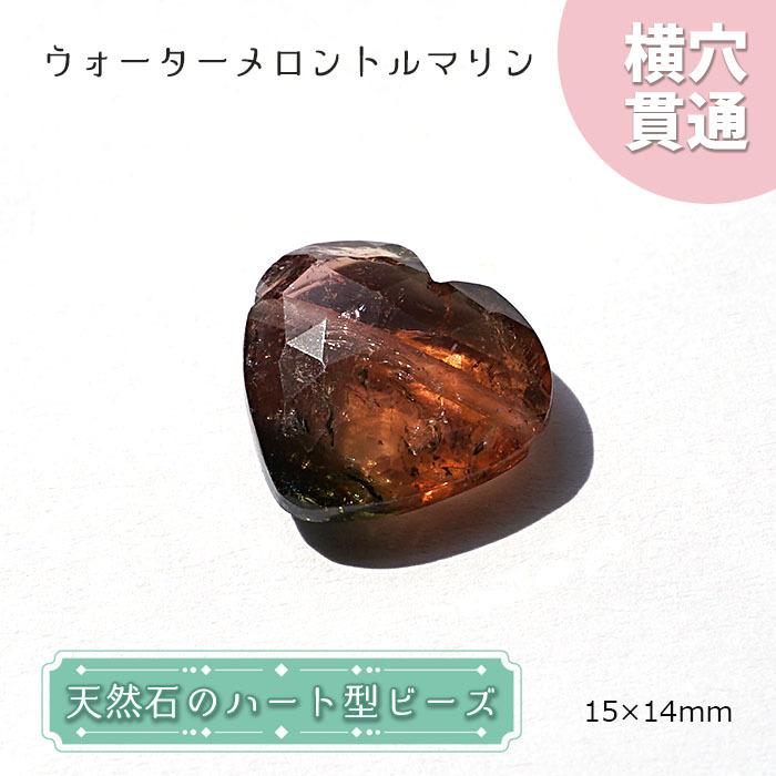 天然石 ハート型 ビーズ ウォーターメロントルマリン 15×14mm マダガスカル産 数量限定 ハート型 横穴貫通 穴あき カワセミ かわせみ