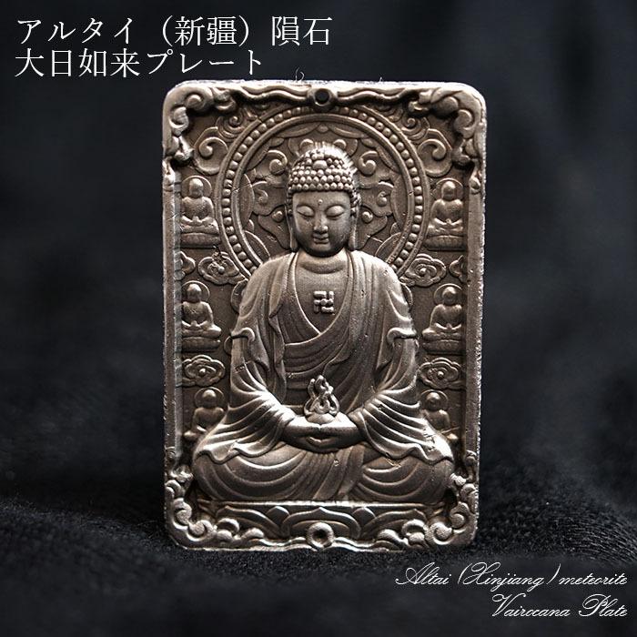 一点物】 アルタイ隕石 新疆隕石 大日如来 彫り物 プレート カワセミ