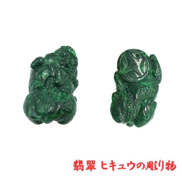 翡翠 ヒキュウ彫り物 天然石 ミャンマー 稀少価値 パワーストーン 貔貅