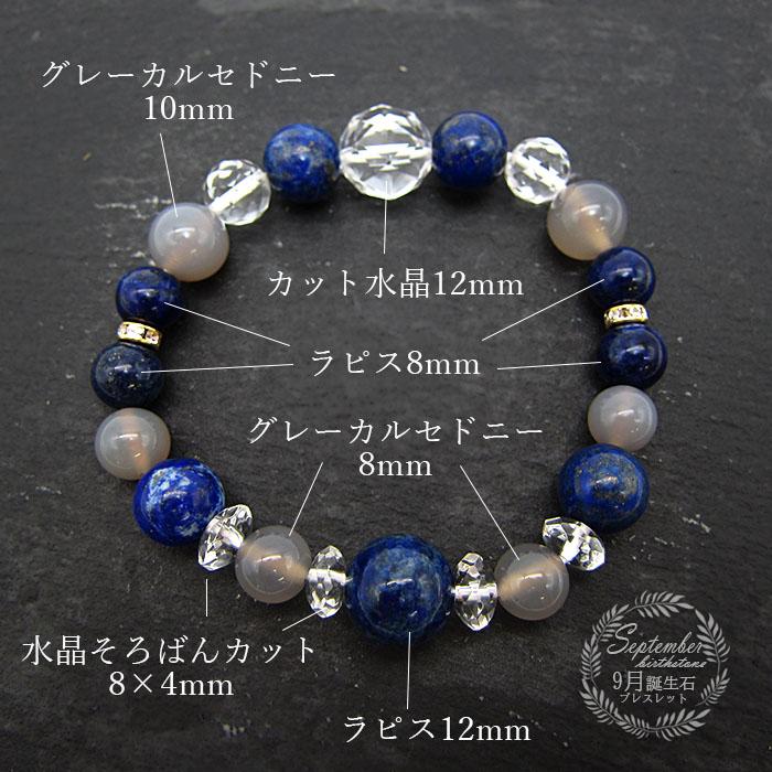 9月誕生石 ラピスラズリデザインブレスレット グレーカルセドニー 水晶 