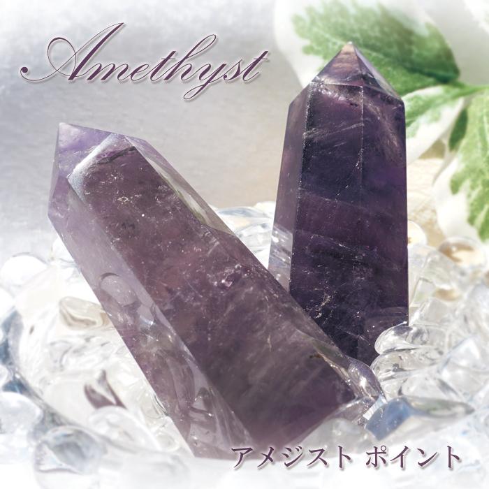 アメジスト ポイント 原石 六角柱 【一点物】 ブラジル産 Amethyst 紫