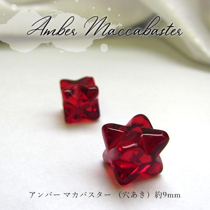 天然アンバー アンバーマカバスター マカバスター 穴あき 約8mm