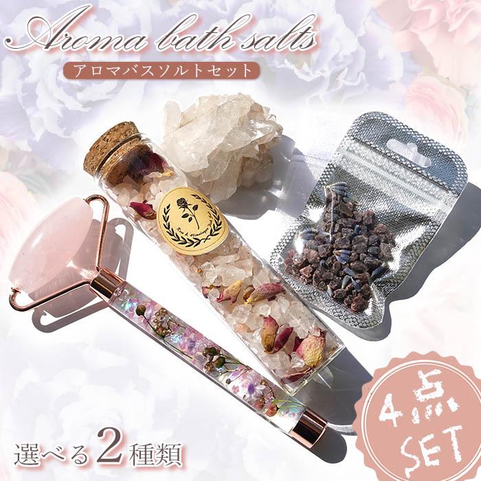 アロマバスソルトセット フルコース 4点セット 当店オリジナルアイテム ピンクソルト ブラックソルト 岩塩 水晶 アメジスト クラスター 原石 美活ローラー Arroma 4 5000 天然石工房 翡翠 通販 Yahoo ショッピング