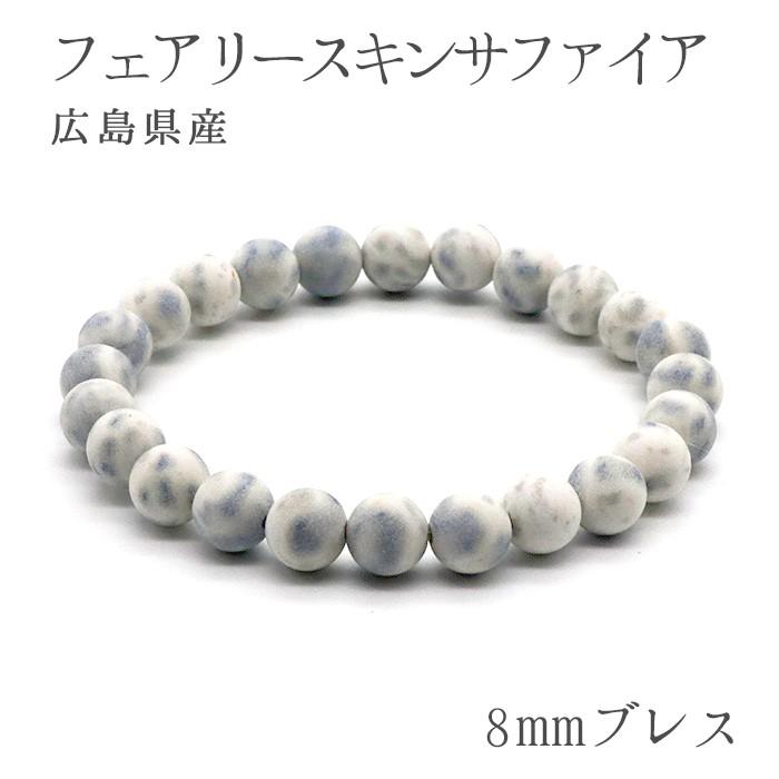 【高価値】 日本の石 フェアリースキンサファイア 8mm ブレスレット 広島県 アクセサリー
