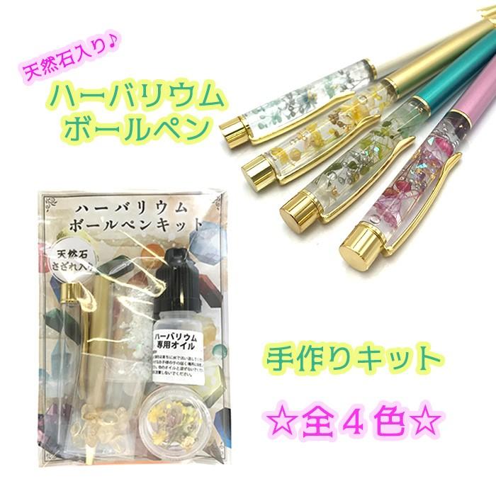 メール便送料無料 天然石＆ハーバリウムボールペン 手作りキット