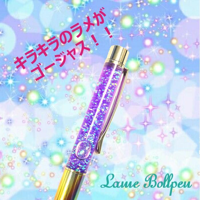 ラメ入りボールペン ゴージャス かわいい キラキラ オシャレ