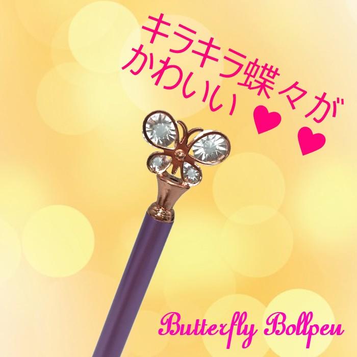 バタフライボールペン ゴージャス 大人かわいい キラキラ オシャレ  