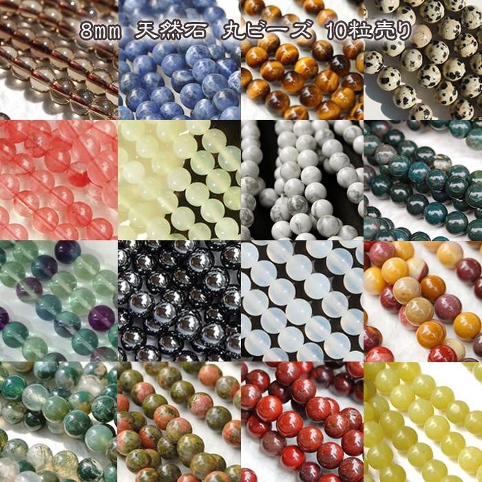 ビーズ 8mm 天然石 丸 ビーズ(02)(10粒まとめ売り) 10個 ハンドメイド