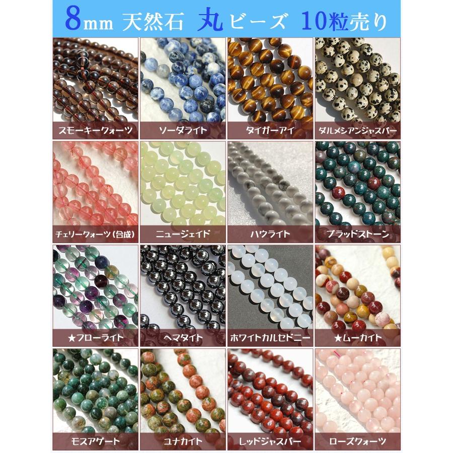 ビーズ 8mm 天然石 丸 ビーズ(02)(10粒まとめ売り) 10個 ハンドメイド