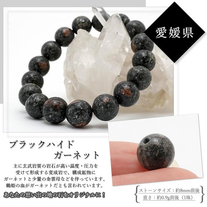 日本銘石 ビーズ ブラックハイドガーネット 8mm 丸玉 愛媛県産 バラ