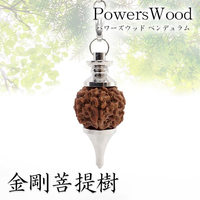 金剛菩提樹 パワーズウッド ペンデュラム 日本製 Pendulum ダウジング