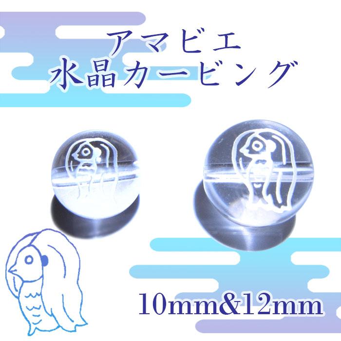 カービング アマビエ アマビコ 水晶 一粒売り 10mm 12mm : 天然石工房 翡翠 - 通販 - Yahoo!ショッピング