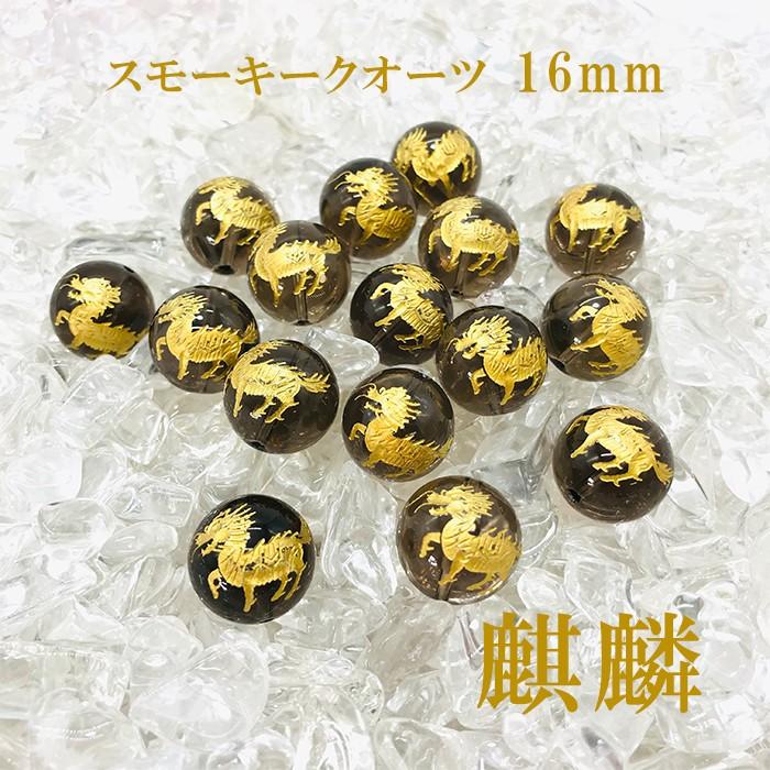 天然石スモーキークォーツの麒麟　置物　彫物NO.052308 麒麟 カービング スモーキークオーツ 16mm 金塗り 素彫り 1粒売り 数珠