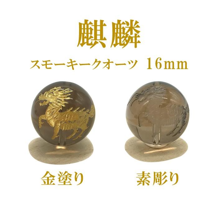 天然石スモーキークォーツの麒麟　置物　彫物NO.052308 麒麟 カービング スモーキークオーツ 16mm 金塗り 素彫り 1粒売り 数珠
