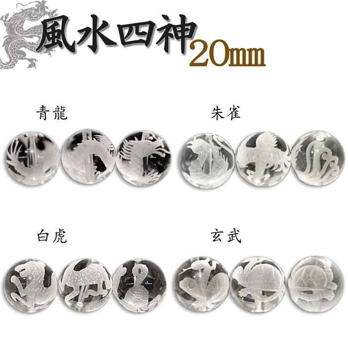 カービング 水晶 四神 水晶素彫 20mm 1粒売り 風水四神 : 天然石工房