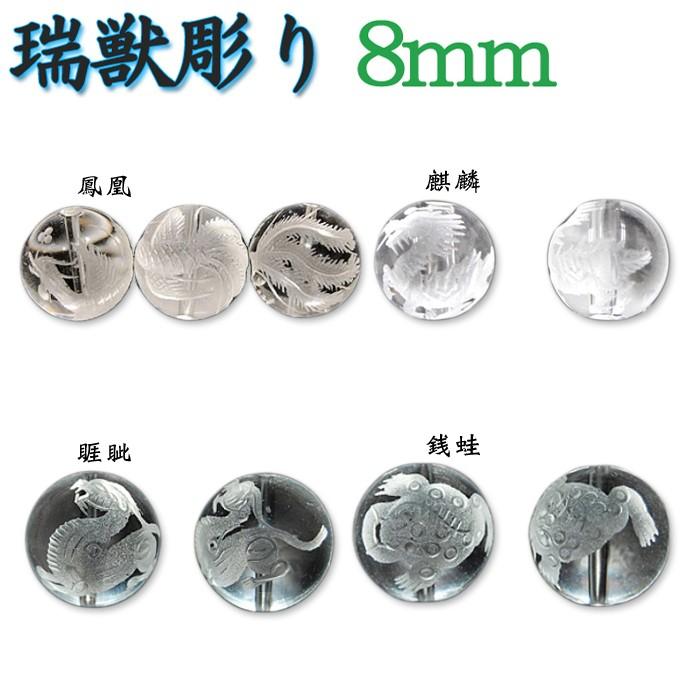 カービング 水晶 瑞獣彫り 8mm 1粒売り 瑞獣彫 鳳凰 麒麟 睚眦 銭蛙 
