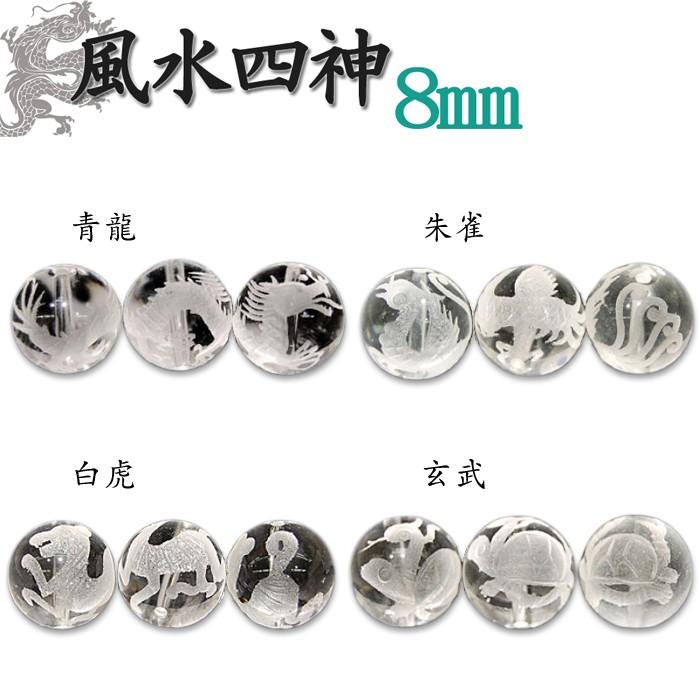 カービング 水晶 四神 水晶素彫 8mm 1粒売り 風水四神 : 天然石工房