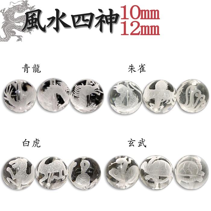 カービング 水晶 四神 水晶素彫 10mm.12mm 1粒売り 風水四神 : 天然石