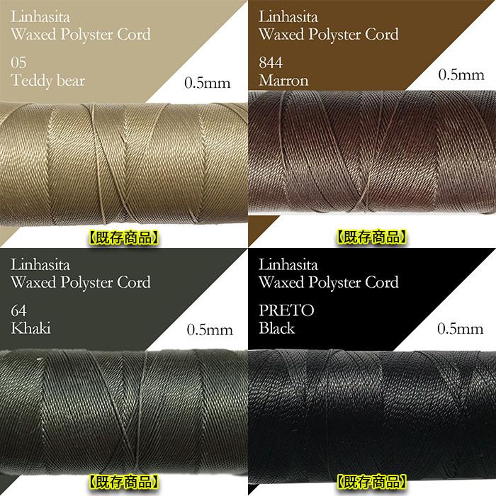 新色15色入荷 ワックスコード LINHASITA社製 0.5mm 全20色 長さ