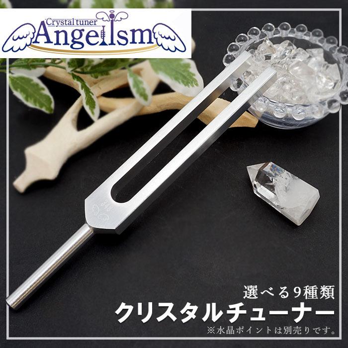 弊社オリジナルアイテム エンジェリズム クリスタルチューナー 音叉 チャクラ :cttn1800:天然石工房 翡翠 - 通販 - Yahoo!ショッピング 弊社オリジナルアイテム エンジェリズム クリスタルチューナー 音叉 チャクラ :cttn1800:天然石工房 翡翠 - 通販 - Yahoo!ショッピング