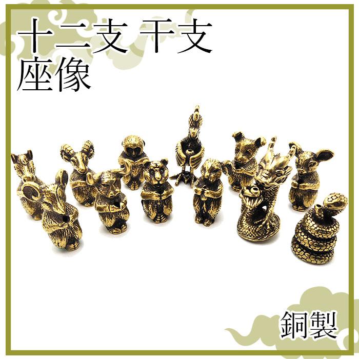 十二生肖支 置物 銅製 十二体セット 伝統工芸 干支 十二支 座像 銅製 置き物 カワセミ かわせみ 金色 風水 縁起物