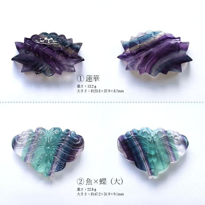 一点物】 フローライト 彫り物 扇 蝶 九尾 蓮花 魚 彫刻 お守り