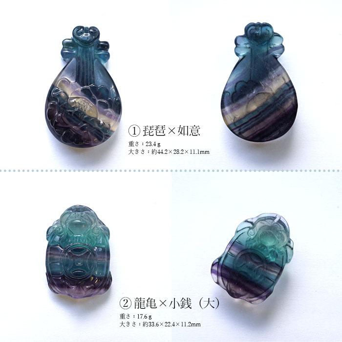 一点物】 フローライト 龍亀 琵琶 如意 蝶 花 彫刻 お守り カワセミ