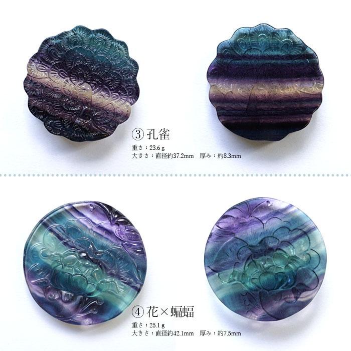 一点物】 フローライト 彫り物 鳥 登竜門 孔雀 花 蝙蝠 彫刻 お守り