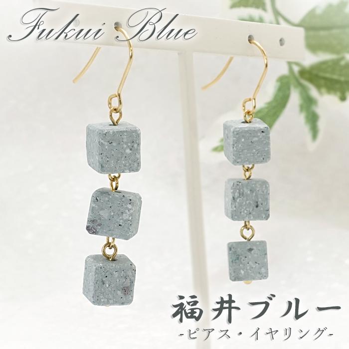 日本の石 福井ブルー 3連 ピアス イヤリング 福井県産 ふくいブルー 笏