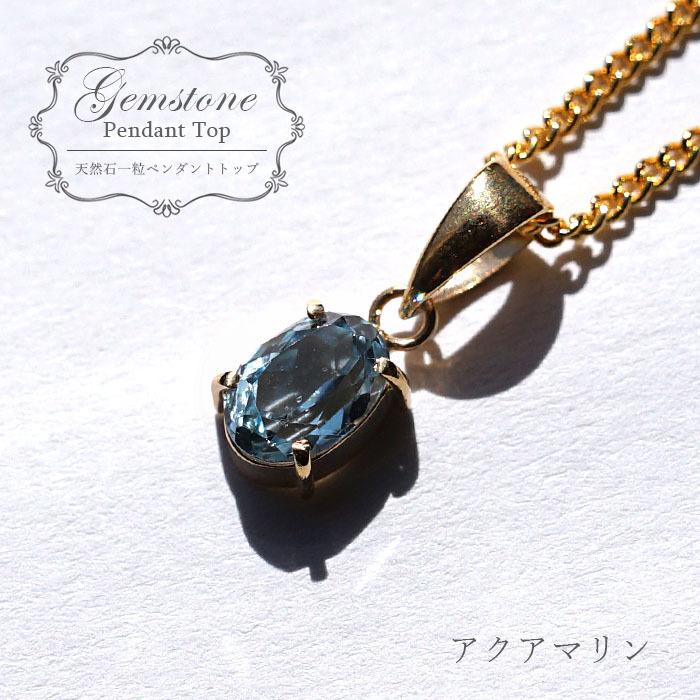 アクアマリンペンダント 0.52ct K18 一粒 ペンダント シンプル