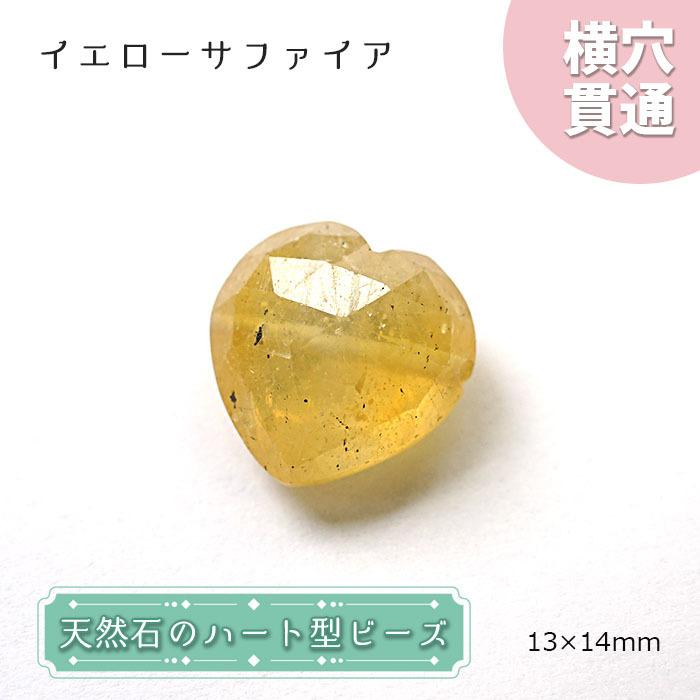 天然石 ハート型 ビーズ イエローサファイア 数量限定 横穴貫通 穴あき