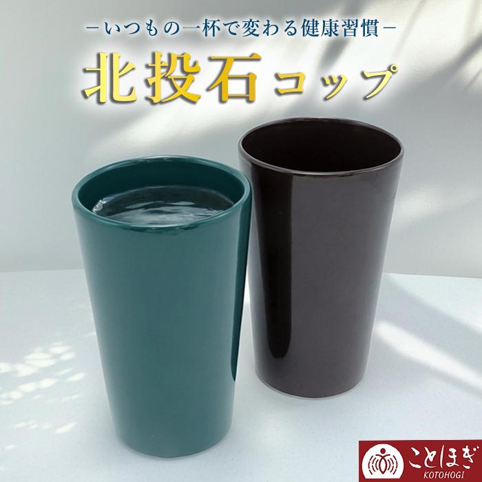 北投石 コップ 陶器 焼き物 水質 天然記念物 放射性 ラジウム マイナス 