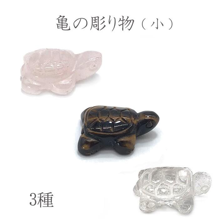 亀の彫り物 ミニ 小 パワーストーン 天然石 かめ カメ 長寿 吉祥 風水 開運 お守り Horimono24 天然石工房 翡翠 通販 Yahoo ショッピング