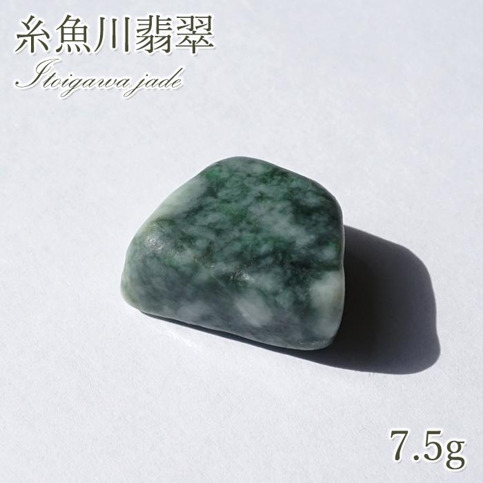 一点物】 希少 糸魚川翡翠 原石 7.5g 新潟県産 硬玉 ジェダイド 5月