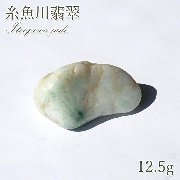 一点物】 希少 糸魚川翡翠 原石 12.5g 新潟県産 硬玉 ジェダイド 5月