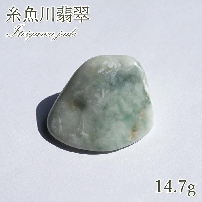 ☆最高級品質！糸魚川翡翠　ジェダイト　原石　日本聖石⑤！希少 一点物】 希少 糸魚川翡翠 原石 新潟県産 硬玉 ジェダイド 5月誕生石